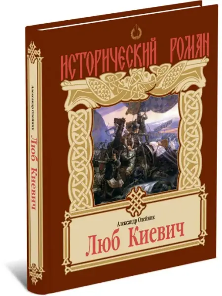 Харвест Книга Люб Киевич. Исторический роман
