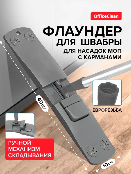 OfficeClean Флаундер Professional, складной, для насадки МОП
