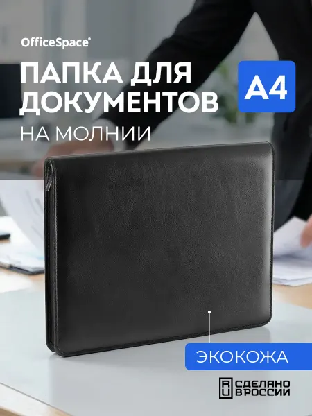OfficeSpace Деловая папка для бумаг и документов, искусственная кожа