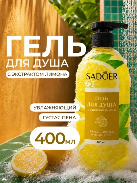 SADOER OFFICIAL Гель для душа женский с ароматом лимона 400 мл