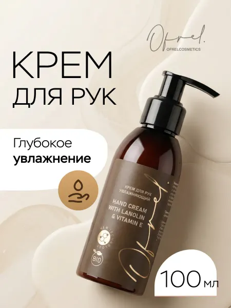 Ofrelcosmetics Крем для рук увлажняющий с ланолином и витамином Е