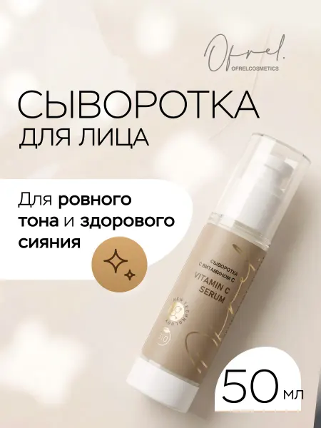 Ofrelcosmetics Сыворотка для лица увлажняющая с витамином С