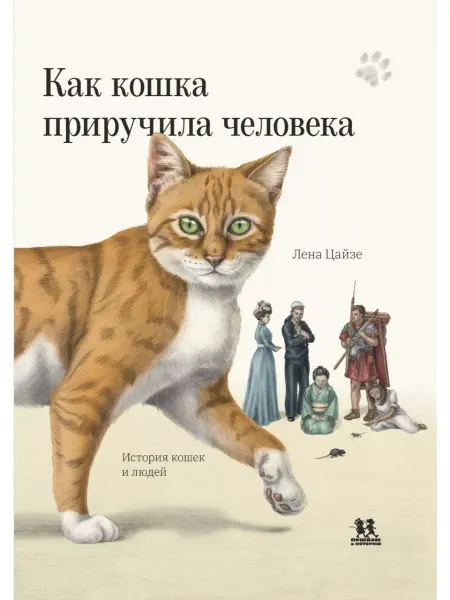 Пешком в историю Как кошка приручила человека история кошек и людей