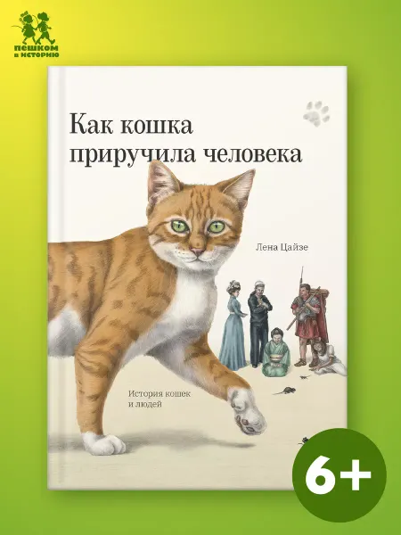 Пешком в историю Как кошка приручила человека