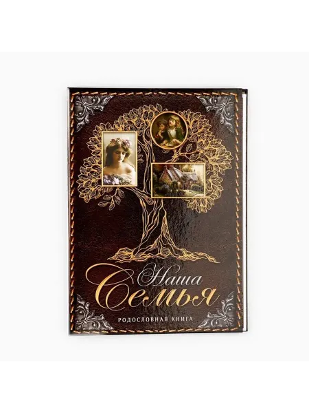 Родословная книга «Наша Семья» — сохраните историю