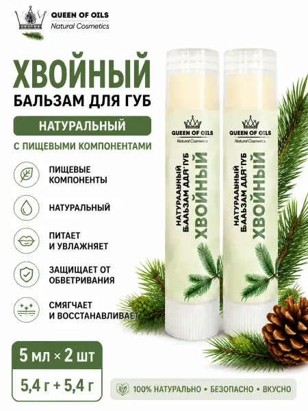 Queen of Oils Бальзам для губ Хвойный 2 штуки