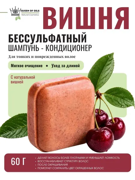 Queen of Oils Бессульфатный твердый шампунь Вишня 60 гр