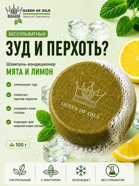Queen of Oils Бессульфатный твердый шампунь Мята и Лимон 100 гр