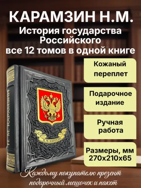 Мир книг в кожаном переплете Карамзин История. Подарочная книга в кожаном переплете