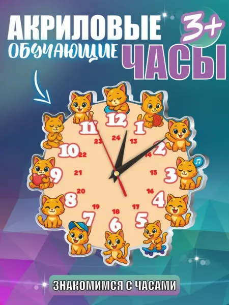 OK-REAL Часы со стрелками для обучения детей времени