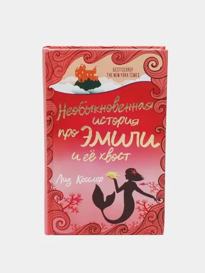 Необыкновенная история про Эмили и её хвост, Кесслер Лиз