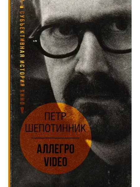 КНИГА (твердый переплет) История кино Шепотинник Петр