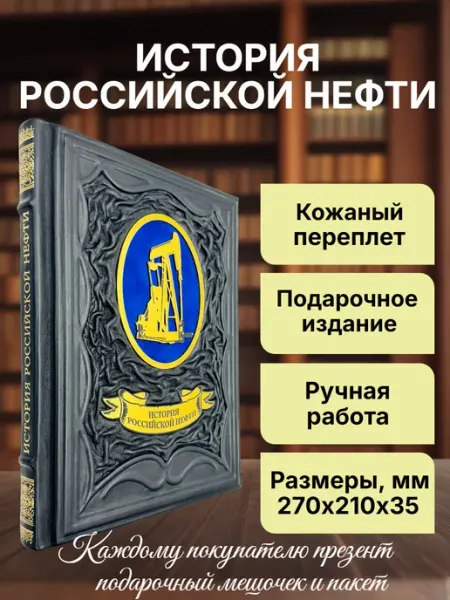 Мир книг в кожаном переплете История российской нефти. Подарочная книга в коже