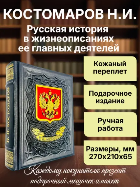 Мир книг в кожаном переплете Костомаров. История. Подарочная книга в кожаном переплете