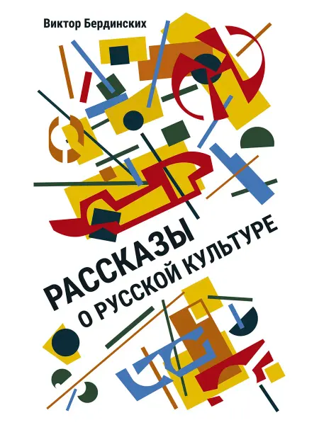 Редкая птица Рассказы о русской культуре. Книга. История