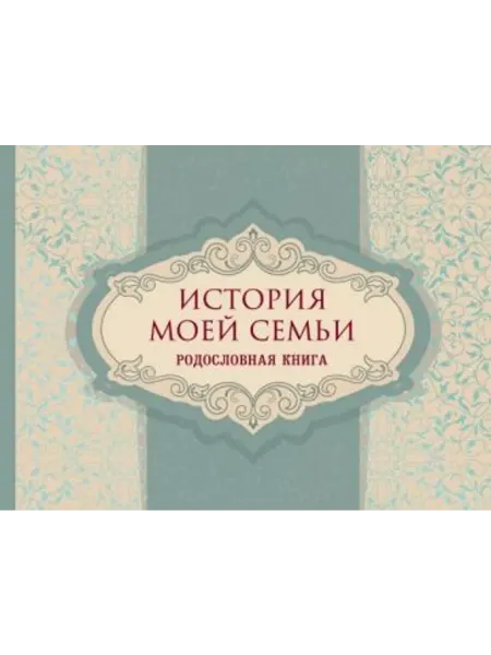 Эксмо История моей семьи. Родословная книга
