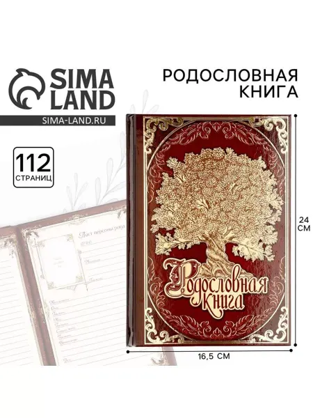 Планета Товаров Книга родословная памятная семейная история