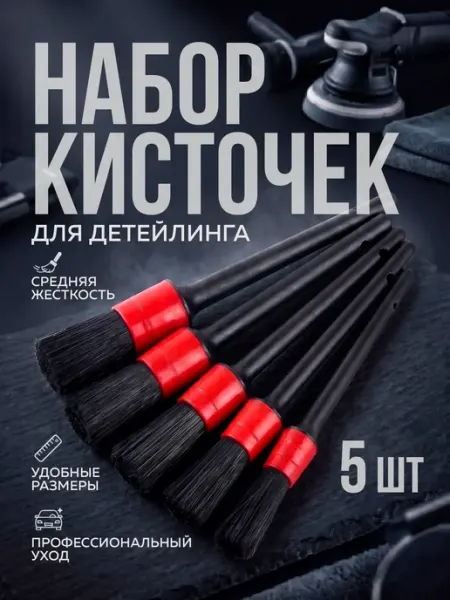 Набор кистей для детейлинга автомобиля 5 шт, для мойки
