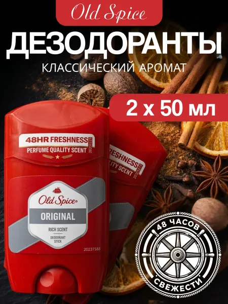 Old Spice Набор 2шт мужской дезодорант стик ORIGINAL 50мл