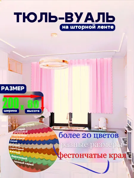 Тюль короткий для веранд кухни детской
