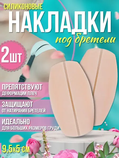 OLEVIKA наплечники силиконовые для бюстгалтера