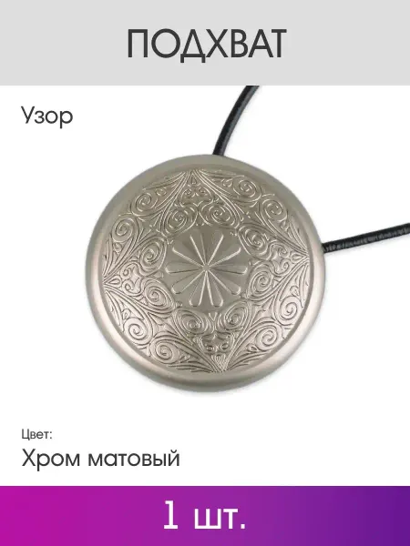 OLEXDECO Подхват для штор "Узор" (1 шт.) Хром матовый