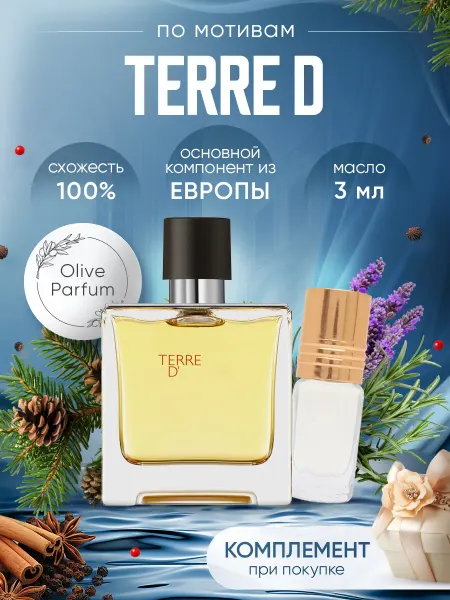 Olive Parfum Масляные духи по мотивам Terre 3 мл