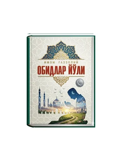 Обидлар йўли это книга, представляющая собой уникальный источник философских