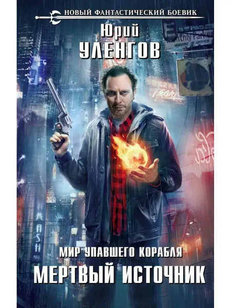 Эксмо Мир упавшего корабля. Мертвый источник