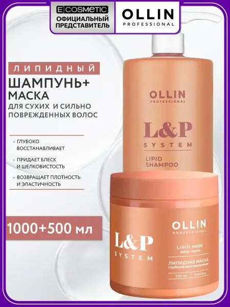 Ollin Professional OLLIN Набор липидный шампунь маска для восстановления волос