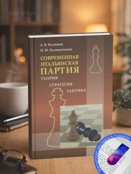 Калинин А., Калиниченко Н. Современная итальянская партия. книги по шахматам