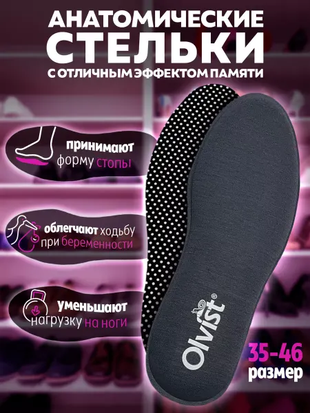 OLVIST Стельки анатомические с эффектом памяти