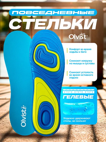 OLVIST Повседневные гелевые стельки