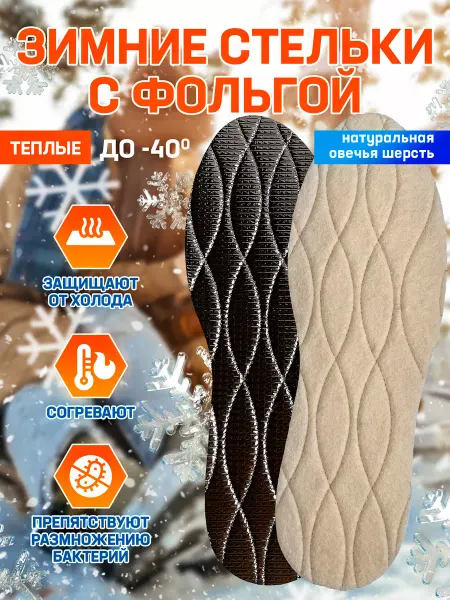 OLVIST Зимние стельки из овечьей шерсти с фольгой