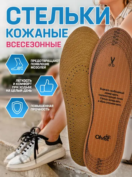 OLVIST Стельки кожаные повседневные для обуви