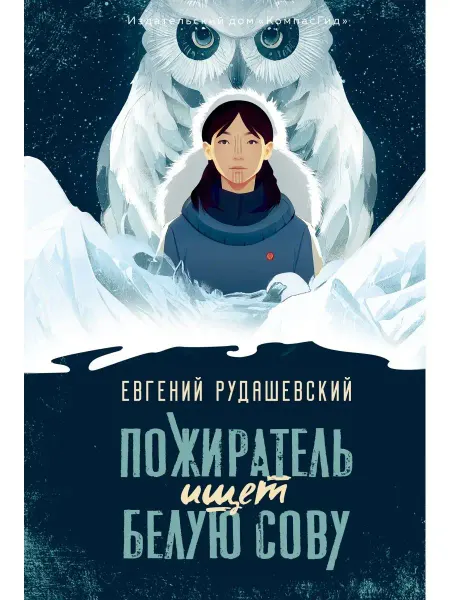 КомпасГид Пожиратель ищет Белую сову. Мистический роман