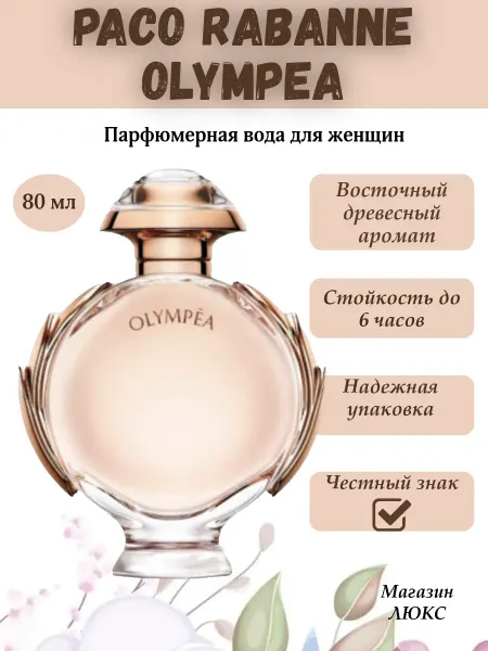Женские Духи Paco Rabanne Olympea 80мл Духи Пако Рабан Олимпия