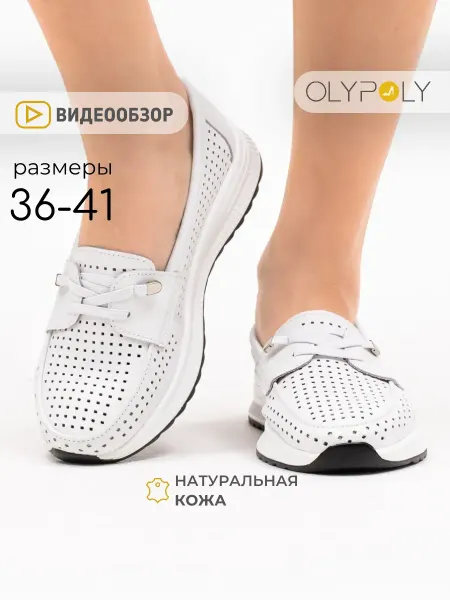 Olypoly Мокасины женские натуральная кожа дышащие белые слипоны
