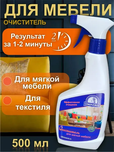 OMINERAL Чистящее средство для чистки дивана