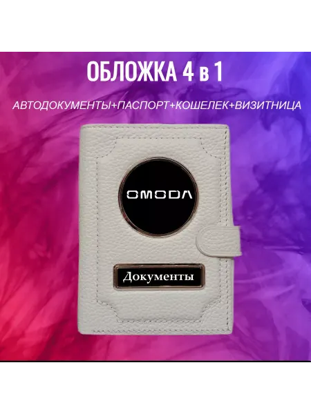Предел Прочности Обложка для автодокументов Омода Omoda