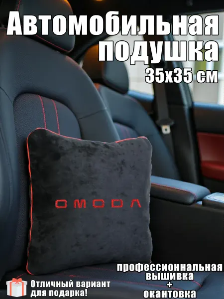 ТриБе Автомобильная подушка "OMODA"