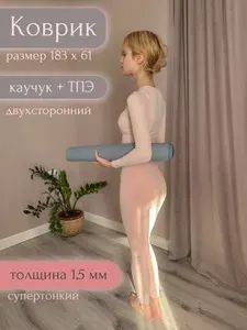 Коврик для йоги и фитнеса супертонкий из натурального каучука с ТПЭ