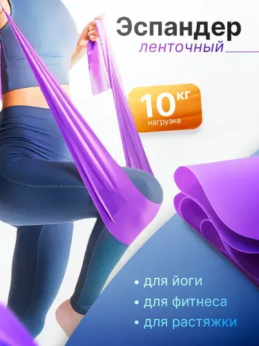 Резинка для фитнеса, эспандер ленточный для подтягивания и йоги. Эластичная спортивная фитнес резинка, цвет фиолетовый