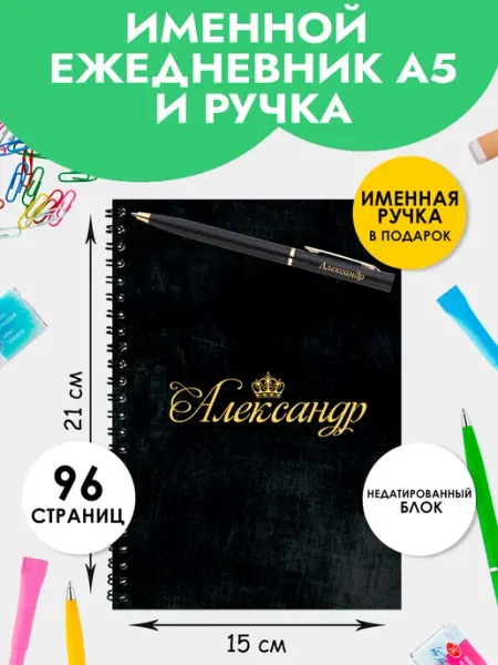 The special one Ежедневник А5 именной Александр с ручкой на Выпускной