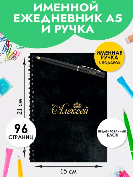 The special one Ежедневник А5 именной Алексей с ручкой на Выпускной