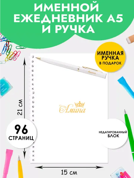 The special one Ежедневник А5 именной Амина с ручкой на Выпускной