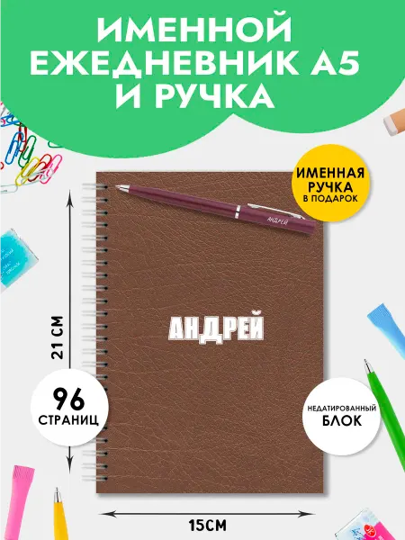 The special one Ежедневник А5 именной Андрей с ручкой на Выпускной