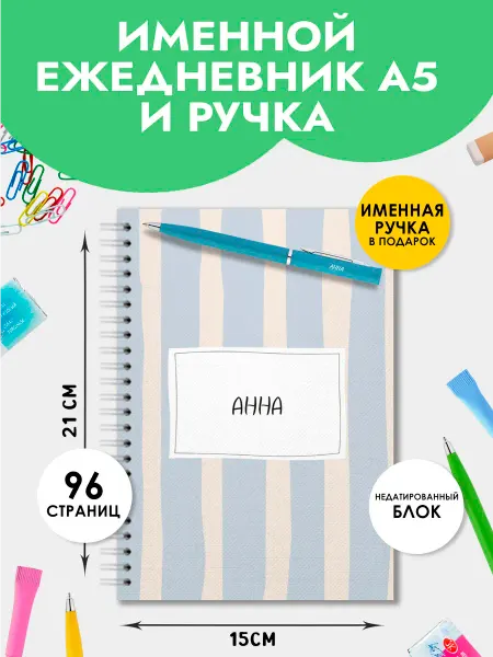 The special one Ежедневник А5 именной Анна с ручкой на Выпускной