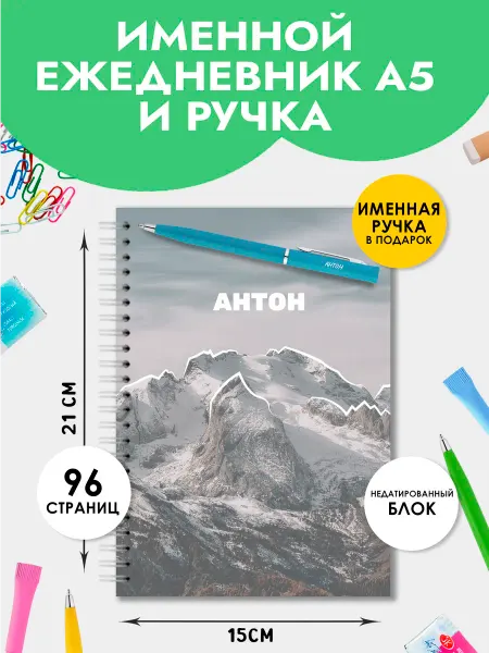 The special one Ежедневник А5 именной Антон с ручкой на Выпускной