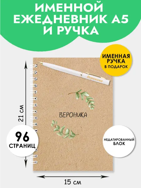 The special one Ежедневник А5 именной Вероника с ручкой на Выпускной